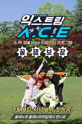 Extreme A.C.E