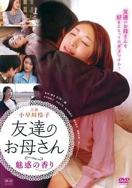 友達のお母さん 魅惑の香り