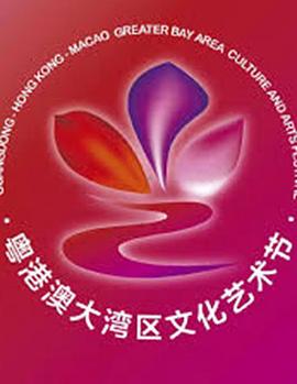 湾区花正开——首届粤港澳大湾区文化艺术节开幕式晚会