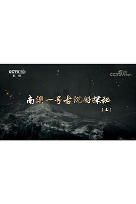 探索发现：南澳一号古沉船探秘