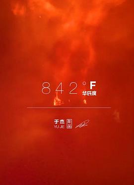 842华氏度