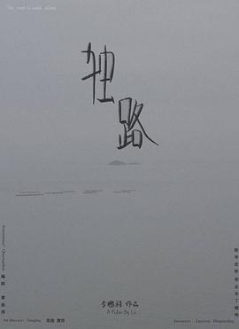 独路