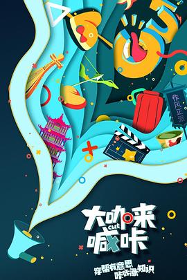 大咖来喊咔