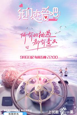 我们恋爱吧 第一季