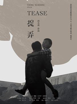 捉弄