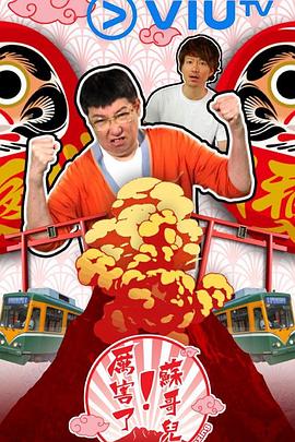 厉害了！苏哥儿
