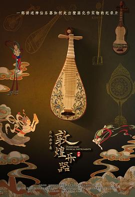 敦煌乐器-乐从画中来