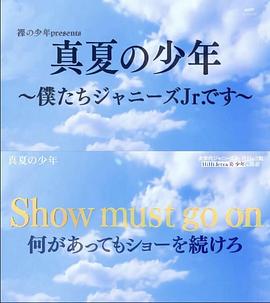 真夏の少年 ～僕たちジャニーズJr.です～