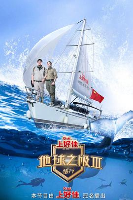 地球之极·侣行 第三季