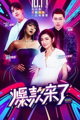 爆款来了 第一季