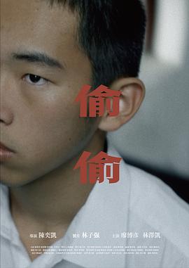 偷偷