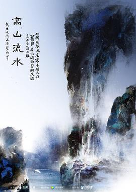 高山流水
