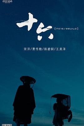 十六