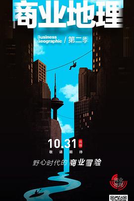 商业地理 第二季