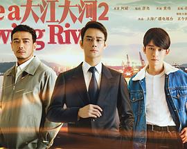 大江大河2