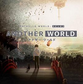 HELLO WORLD 衍生外传动画 ANOTHER WORLD