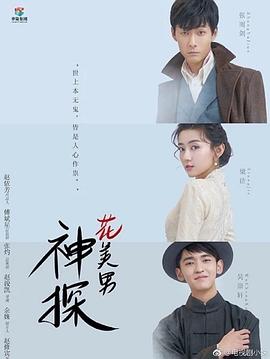 神探花美男