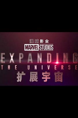 漫威影业扩展宇宙