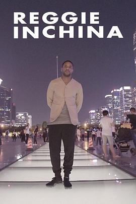 雷吉在中国 第一季