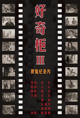 好奇柜III 展览纪录片