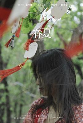 春夏