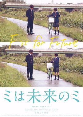 未是未来的未