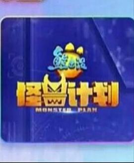 熊出没之怪兽计划