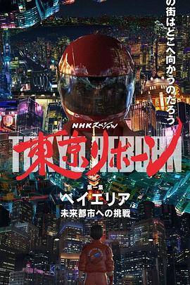 东京重生