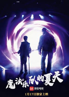 魔法乐队的夏天