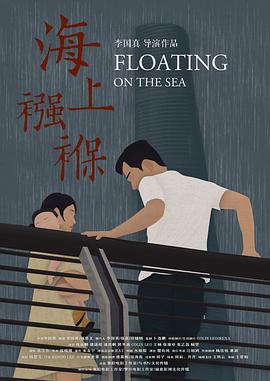 海上襁褓