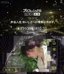 Professinal 行家本色 415 料理人 山本千织 | 便当人生 追求美味的热情不会冷却 | 梦幻的便当