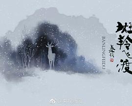 斑羚飞渡