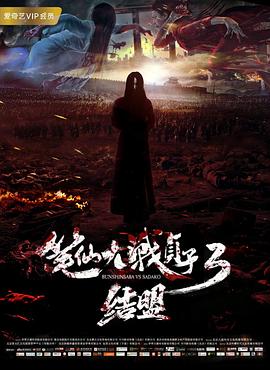 笔仙大战贞子3结盟