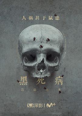 黑死病: 石貂之手 第二季