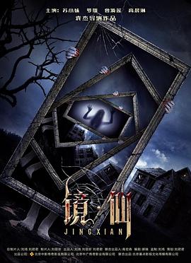 招魂:镜中世界