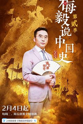 梅毅说中国史 第二季