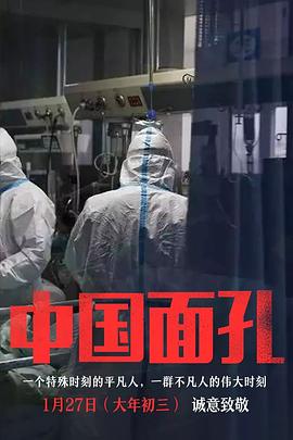 中国面孔