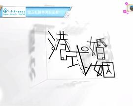 港式婚姻