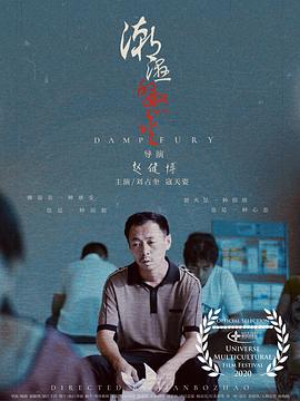 潮湿的怒火