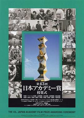 第43届日本电影学院奖颁奖典礼