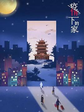 疫情下的家 第一季