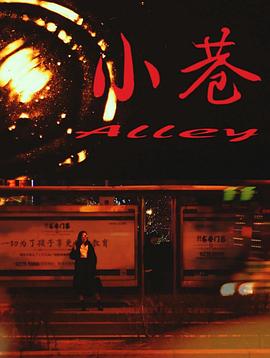 小巷