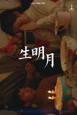 生明月