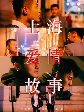 上海爱情故事