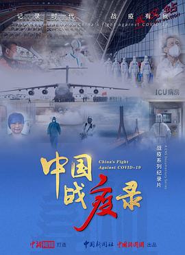 中国战疫录