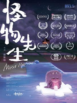 怪物先生