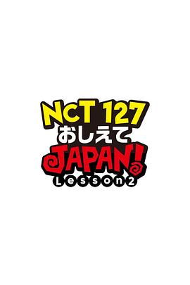 NCT127 请指教JAPAN Lesson2