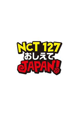 NCT127 请指教 JAPAN！