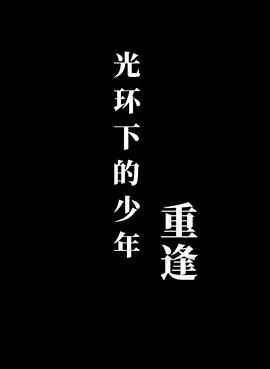 光环下的少年——重逢