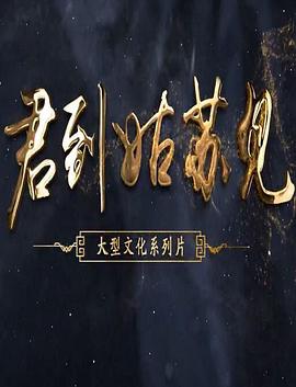 君到姑苏见 第二季